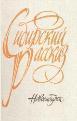скачать книгу Сибирский рассказ. Выпуск V автора Еремей Айпин