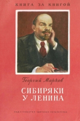 скачать книгу Сибиряки у Ленина автора Георгий Марков