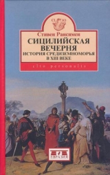 скачать книгу Сицилийская вечерня. История Средиземноморья в XIII веке автора Стивен Рансимен