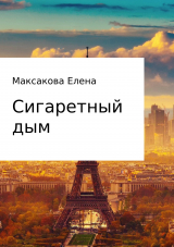 скачать книгу Сигаретный дым автора Елена Максакова