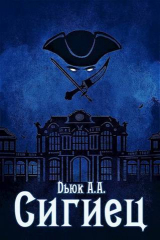 скачать книгу Сигиец (СИ) автора Александр Dьюк