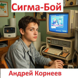 скачать книгу Сигма-бой (СИ) автора Андрей Корнеев