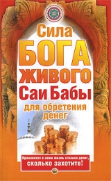 скачать книгу Сила бога живого Саи бабы для обретения денег автора Нина Башкирова