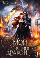 скачать книгу Сила его ярости (СИ) автора Кая Север