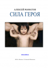 скачать книгу Сила героя автора Алексей Маматов