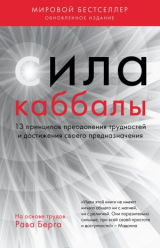 скачать книгу Сила каббалы. 13 принципов преодоления трудностей и достижения своего предназначения автора Рав Берг