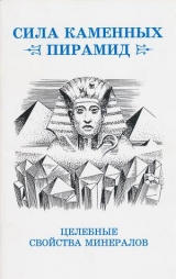 скачать книгу Сила каменных пирамид (целебные свойства минералов) автора Юрий Ревинский