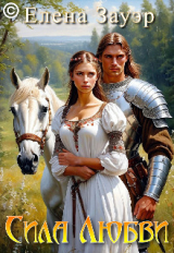 скачать книгу Сила любви (СИ) автора Елена Зауэр