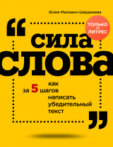 скачать книгу Сила слова. Как за 5 шагов написать убедительный текст автора Юлия Милович-Шералиева