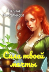 скачать книгу Сила твоей мечты 2 (СИ) автора Наталья Многоликова