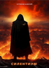 скачать книгу Силентиум (СИ) автора Алексей Устинов