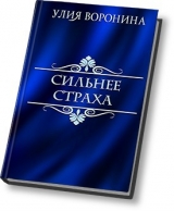 скачать книгу Сильнее страха (СИ) автора Улия Воронина