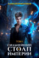 скачать книгу Сильнейший Столп Империи. Книга 1 (СИ) автора Алексей Ермоленков