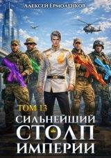скачать книгу Сильнейший Столп Империи. Книга 13 (СИ) автора Алексей Ермоленков