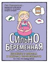 скачать книгу Сильнобеременная. Комиксы о плюсах и минусах беременности (и о том, что между ними) автора Лин Северинсен