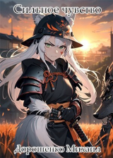 скачать книгу Сильное чувство. II часть (СИ) автора Михаил Дорошенко