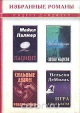 скачать книгу Сильные духом (в сокращении) автора Роберт Дейли