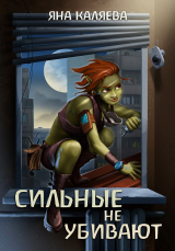 скачать книгу Сильные не убивают (СИ) автора Яна Каляева
