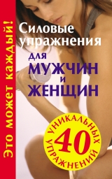 скачать книгу Силовые упражнения для мужчин и женщин автора Юрий Медведько