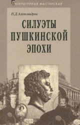 скачать книгу Силуэты пушкинской эпохи автора Николай Александров