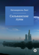 скачать книгу Сильванские луны автора Натанариэль Лиат