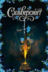 скачать книгу Сильверсмит (ЛП) автора Л. Дж. Кларен