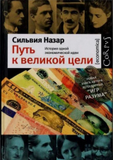 скачать книгу Сильвия Назар. Путь к великой цели автора Сильвия Назар