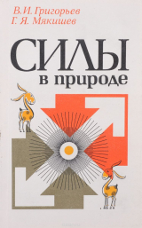скачать книгу Силы в природе автора Владимир Григорьев