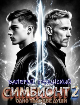 скачать книгу Симбионт 2 (СИ) автора Валерий Гуминский