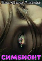 скачать книгу Симбионт (СИ) автора Екатерина Ровская