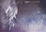 скачать книгу Симфония Искажений (СИ) автора maybe illusion