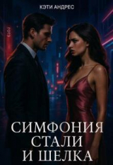 скачать книгу Симфония стали и шелка (СИ) автора Кэти Андрес