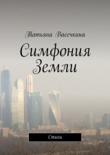 скачать книгу Симфония Земли автора Татьяна Васечкина