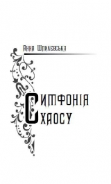 скачать книгу Симфонія хаосу автора Анна Шпилевська