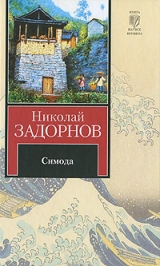 скачать книгу Симода (др. изд.) автора Николай Задорнов