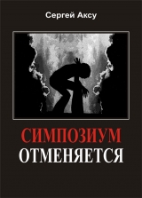 скачать книгу Симпозиум отменяется автора Сергей Щербаков