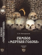 скачать книгу Символ «мертвая голова» автора Сергей Неподкосов