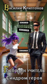 скачать книгу Синдром героя (СИ) автора Василий Криптонов
