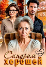 скачать книгу Синдром хорошей (СИ) автора Ольга Рог