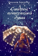 скачать книгу Синдром потерянной души (СИ) автора Рацлава Зарецкая