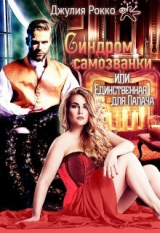 скачать книгу Синдром самозванки, или Единственная для Палача (СИ) автора Джулия Рокко