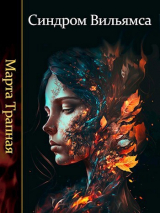 скачать книгу Синдром Вильямса (СИ) автора Марта Трапная
