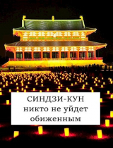 скачать книгу Синдзи-кун: никто не уйдет обиженным (СИ) автора Виталий Хонихоев