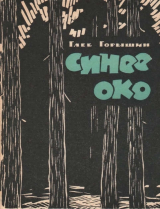 скачать книгу Синее око автора Глеб Горышин
