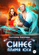 скачать книгу Синее пламя Юга (СИ) автора Екатерина Бакулина