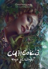 скачать книгу Синеока, что делать? (СИ) автора Ольга Чемерская