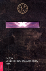 скачать книгу Синхроничность и Седьмая печать. Часть 1 автора Питер Мун