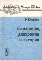 скачать книгу Синхрония, диахрония и история (Проблема языкового изменения) (2-е издание, стереотипное) автора Эуджен Косериу