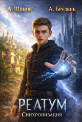 скачать книгу Синхронизация. Том 1 (СИ) автора Алекс Бредвик