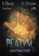скачать книгу Синхронизация. Том 2 (СИ) автора Алекс Бредвик
